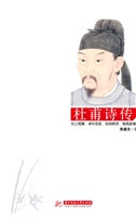 杜甫诗传