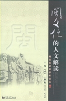 闽文化的人文解读