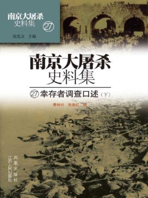 南京大屠杀史料集 27