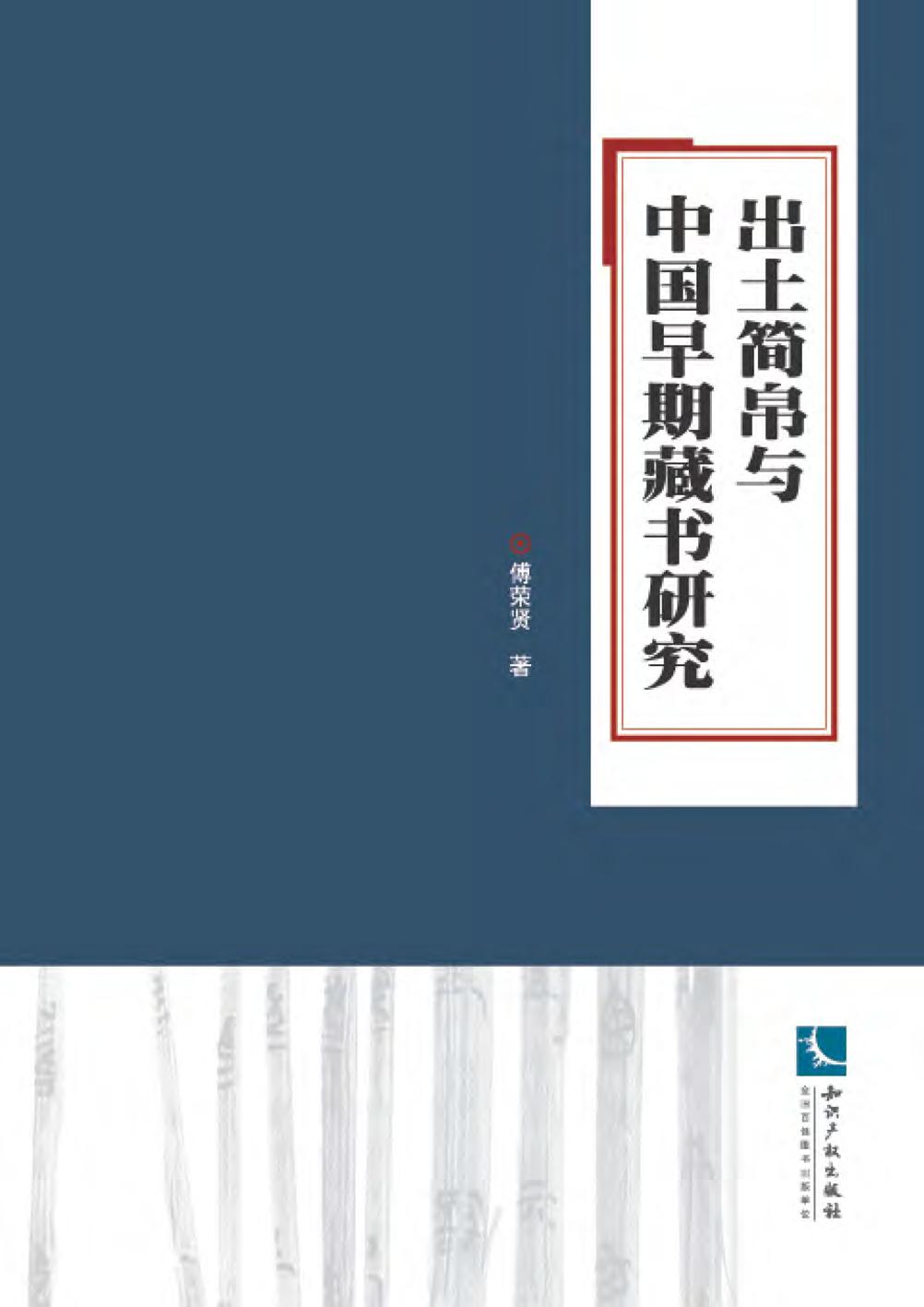 出土简帛与中国早期藏