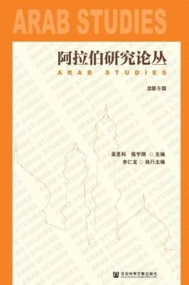 阿拉伯研究论丛（总第9