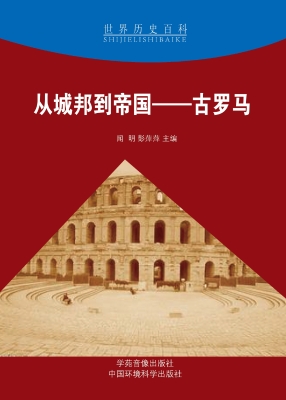 从城邦到帝国——古罗