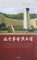 北仑革命烈士谱