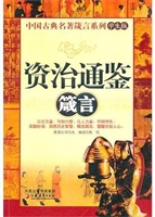 资治通鉴箴言（学生版）