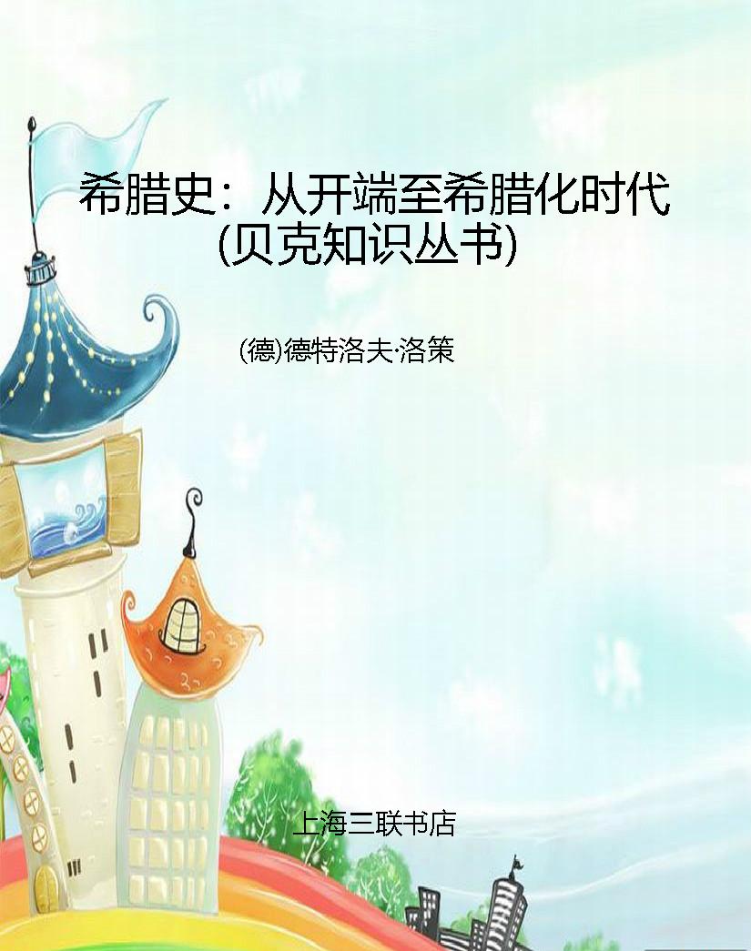 希腊史：从开端至希腊化