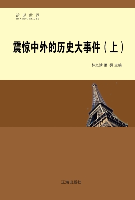 震惊中外的历史大事件