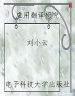 应用翻译研究