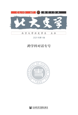 北大史学（第21辑）：跨学科