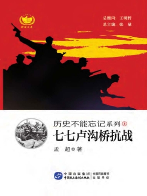 七七卢沟桥抗战