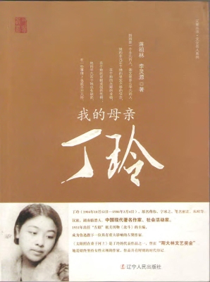 我的母亲丁玲
