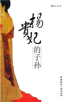 杨贵妃的子孙