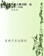 中国近代历史大事详解