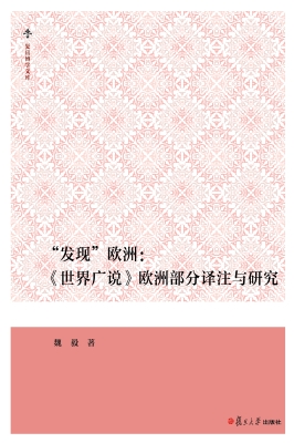 “发现”欧洲：《世界广