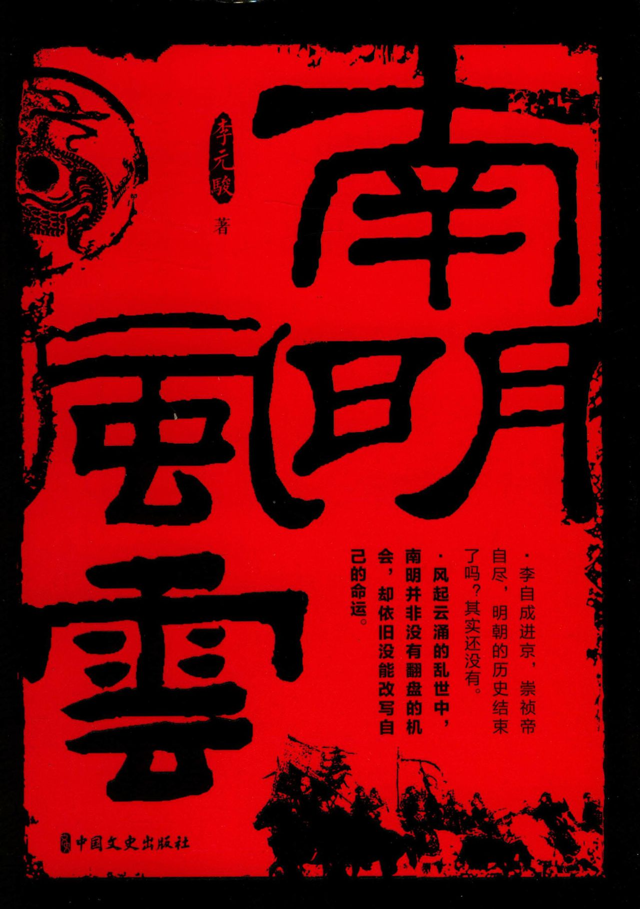 南明风云