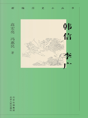 韩信 李广