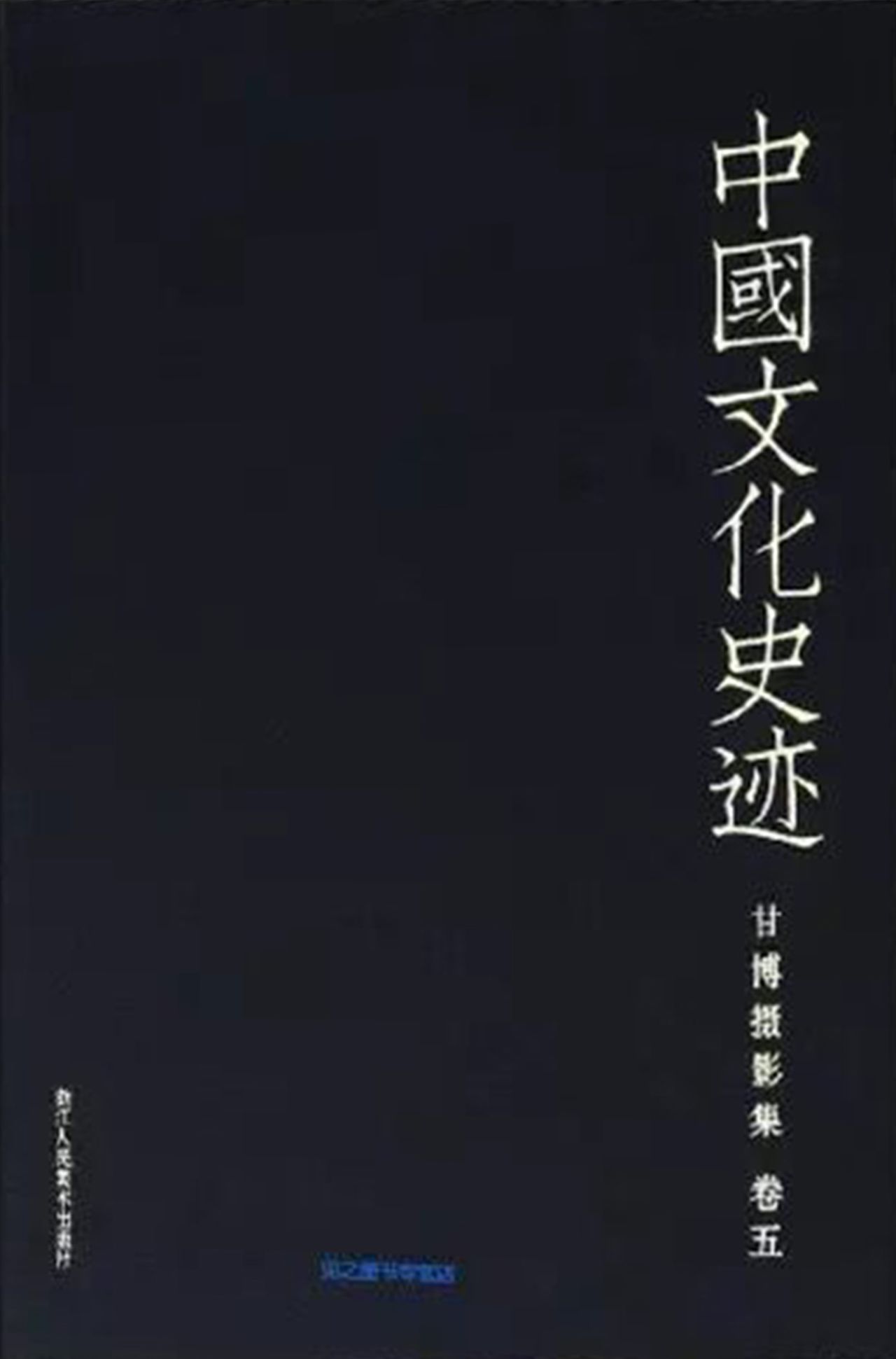 中国文化史迹：甘博摄影