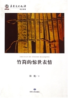 竹简的惊世表情