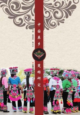 中国彝乡——楚雄研究