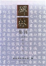 碑林集刊（十六）