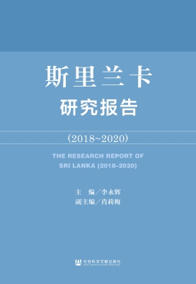 斯里兰卡研究报告（2018