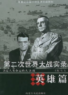 第二次世界大战实录·