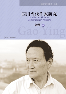 四川当代作家研究——