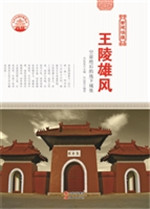 王陵雄风——空前绝后