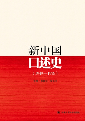 新中国口述史（1949—19