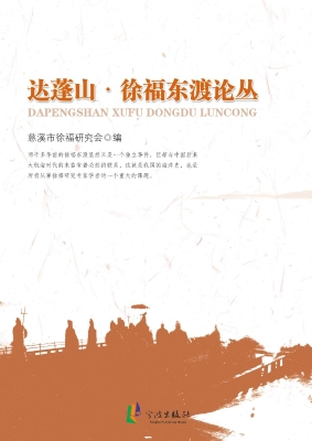 达蓬山·徐福东渡论丛