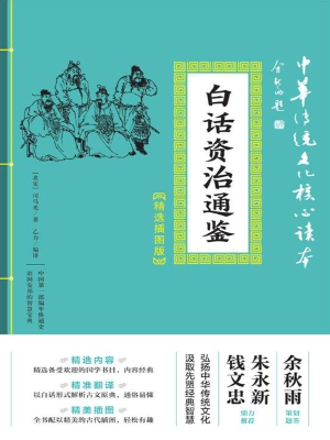 白话资治通鉴