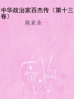 中华政治家百杰传（第十