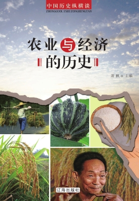农业与经济的历史