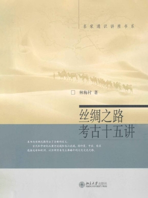 丝绸之路考古十五讲
