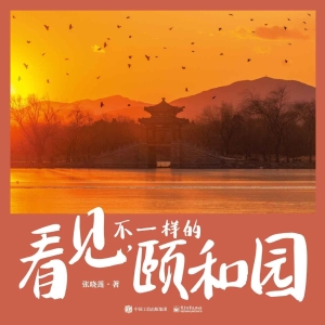 看见，不一样的颐和园