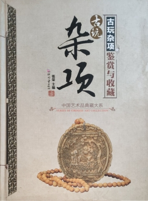 古玩杂项鉴赏与收藏