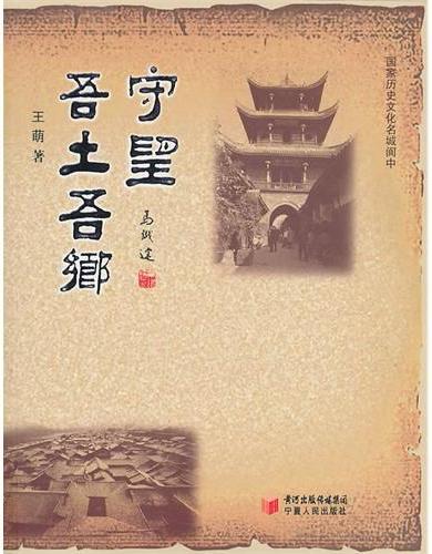 守望吾土吾乡：国家历史