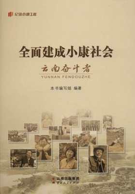 全面建成小康社会云南