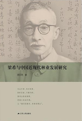 梁希与中国近现代林业