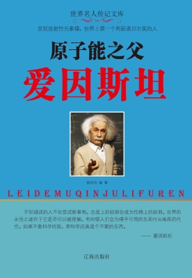 原子能之父爱因斯坦