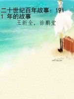 二十世纪百年故事：1911