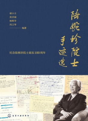 陆婉珍院士手迹选