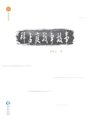 拜占庭战争故事