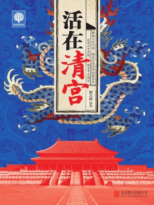 活在清宫