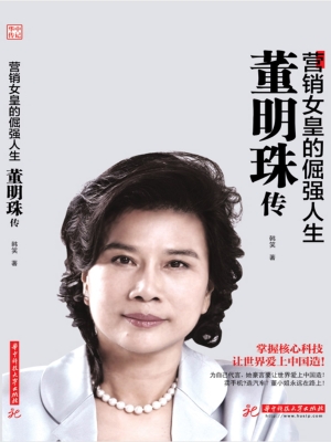 董明珠传——营销女皇