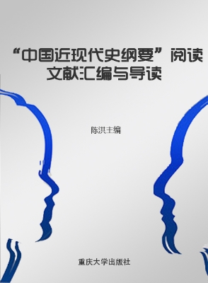 “中国近现代史纲要”