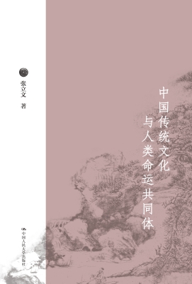 中国传统文化与人类命