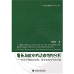 增长与就业的动态结构