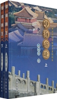 孽海帝王：中国历代专制