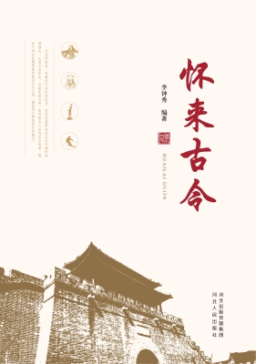 怀来古今