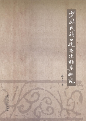 少数民族口述历史档案
